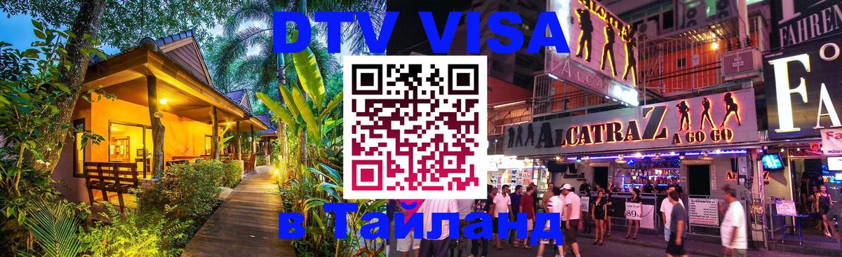 Как сделать DTV визу в Тайланд 